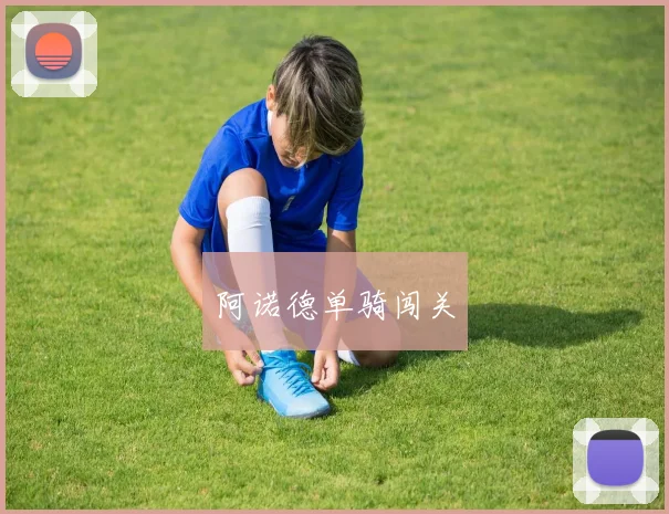 阿诺德单骑闯关
