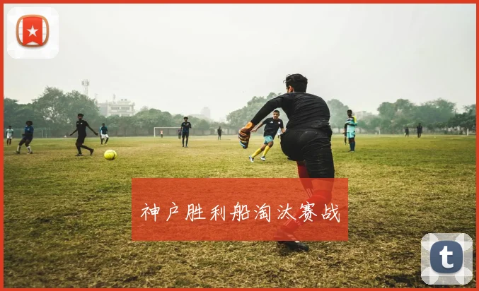 神户胜利船淘汰赛战