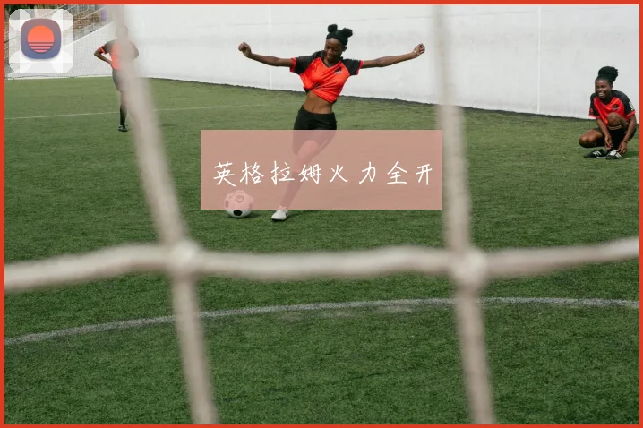 英格拉姆火力全开