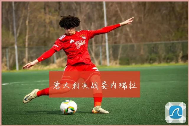 意大利决战委内瑞拉