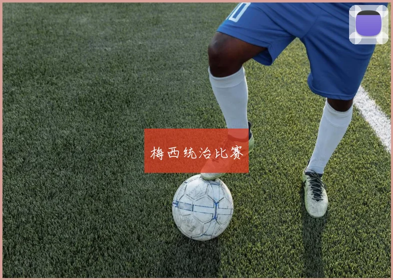 梅西统治比赛