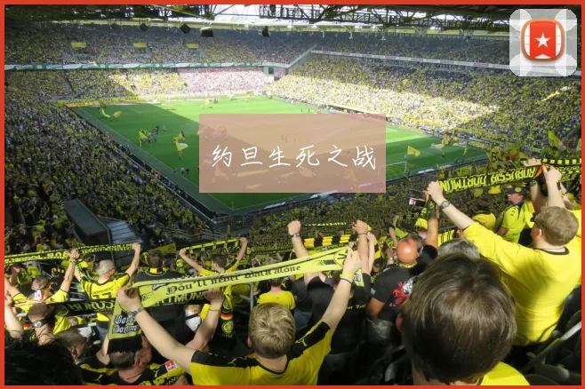 约旦生死之战