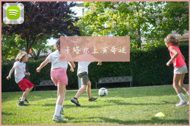 卡塔尔上演奇迹
