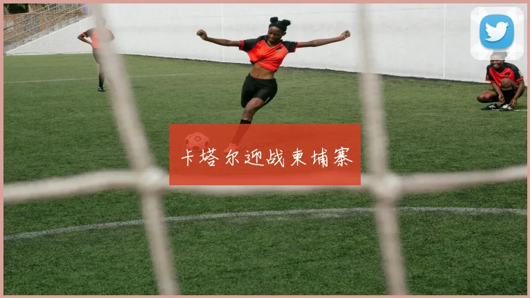 卡塔尔迎战柬埔寨
