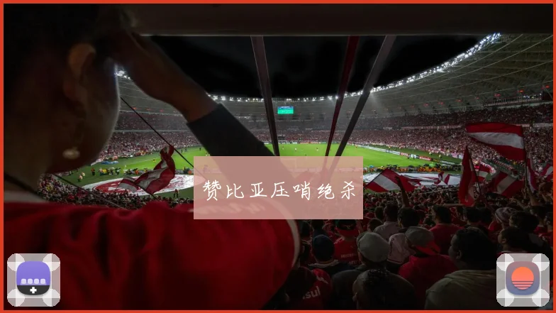 赞比亚压哨绝杀