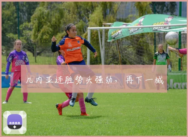 几内亚连胜势头强劲，再下一城