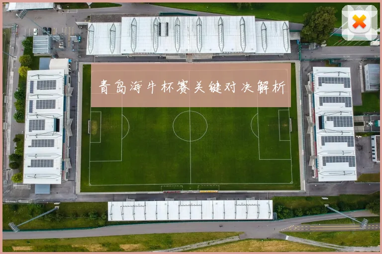 青岛海牛杯赛关键对决解析
