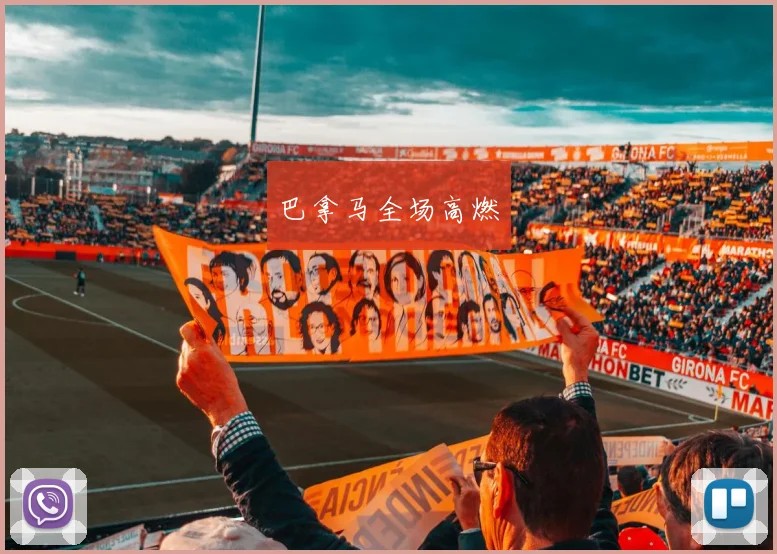 巴拿马全场高燃