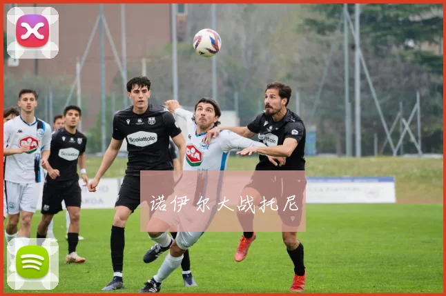 诺伊尔大战托尼