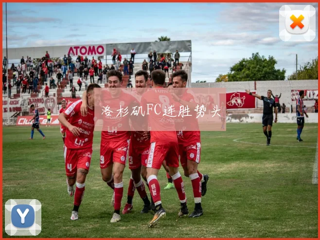 洛杉矶FC连胜势头
