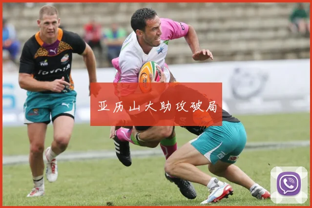 亚历山大助攻破局