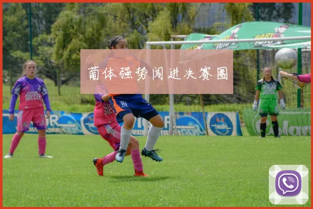 葡体强势闯进决赛圈