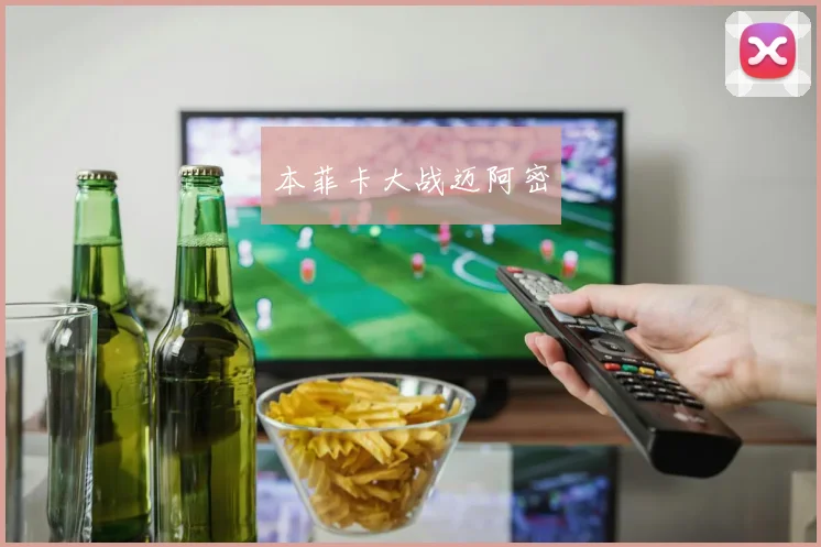 本菲卡大战迈阿密