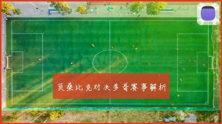 莫桑比克对决多哥赛事解析