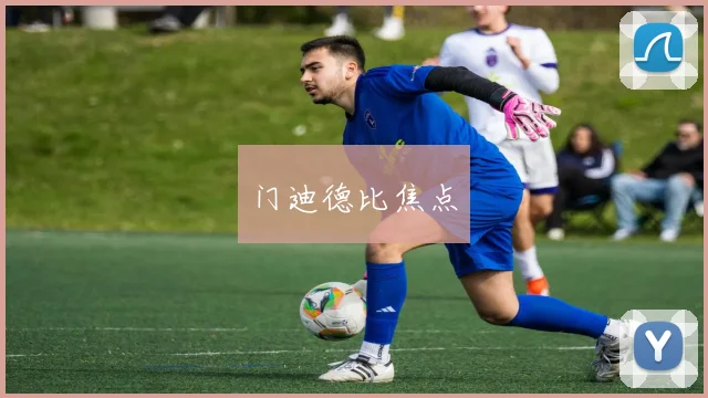 门迪德比焦点