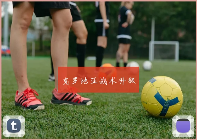 克罗地亚战术升级