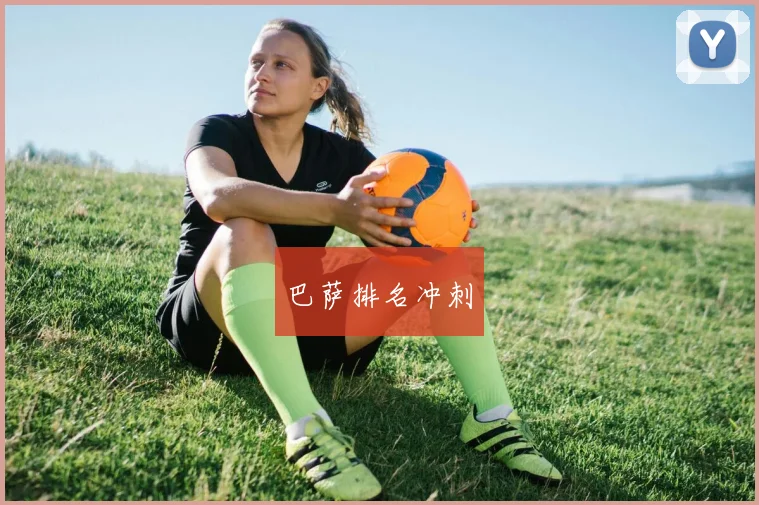 巴萨排名冲刺