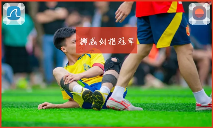挪威剑指冠军