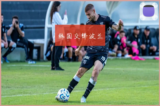 韩国交锋波兰