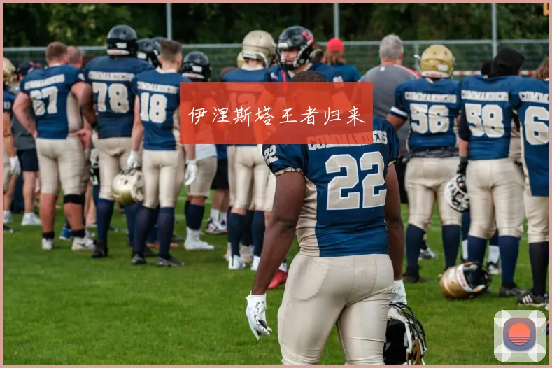 伊涅斯塔王者归来