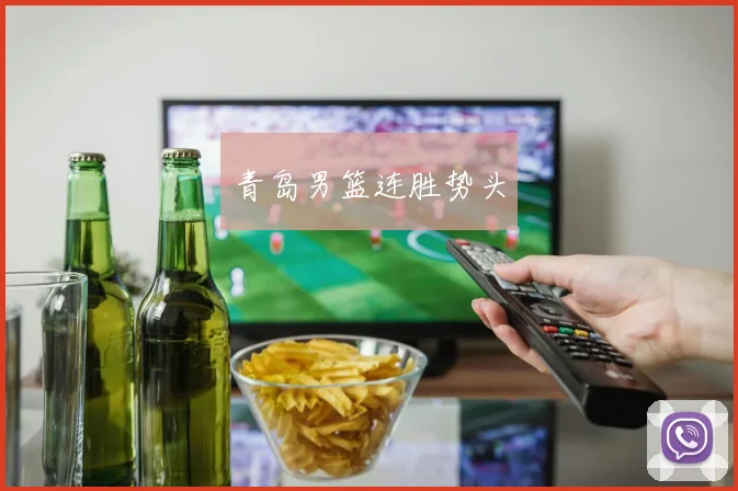 青岛男篮连胜势头