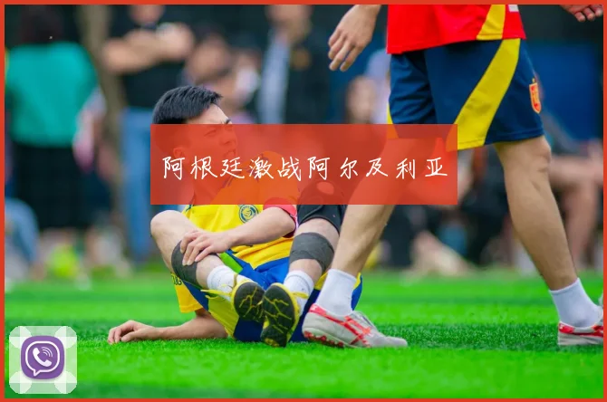 阿根廷激战阿尔及利亚