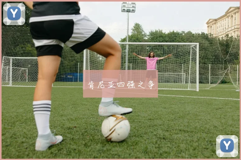 肯尼亚四强之争