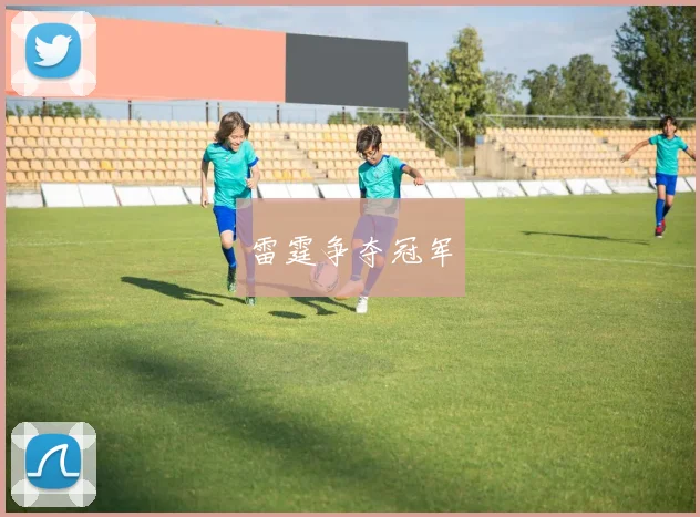 雷霆争夺冠军