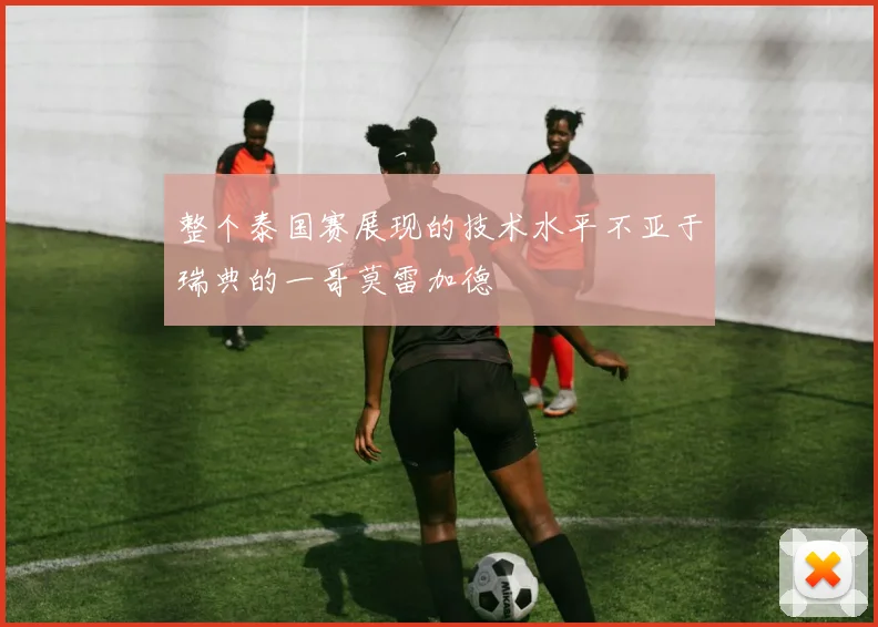 整个泰国赛展现的技术水平不亚于瑞典的一哥莫雷加德