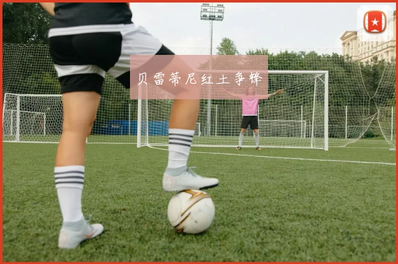 贝雷蒂尼红土争锋