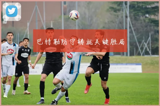 巴特勒防守铸就关键胜局