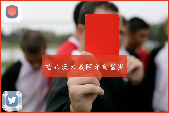 哈弗茨大战阿尔瓦雷斯
