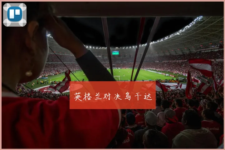 英格兰对决乌干达