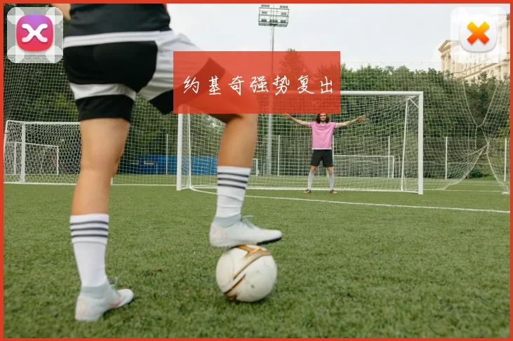 约基奇强势复出