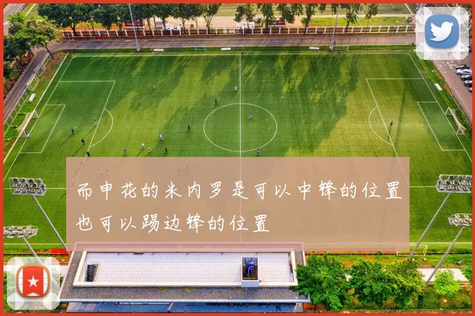 而申花的米内罗是可以中锋的位置也可以踢边锋的位置