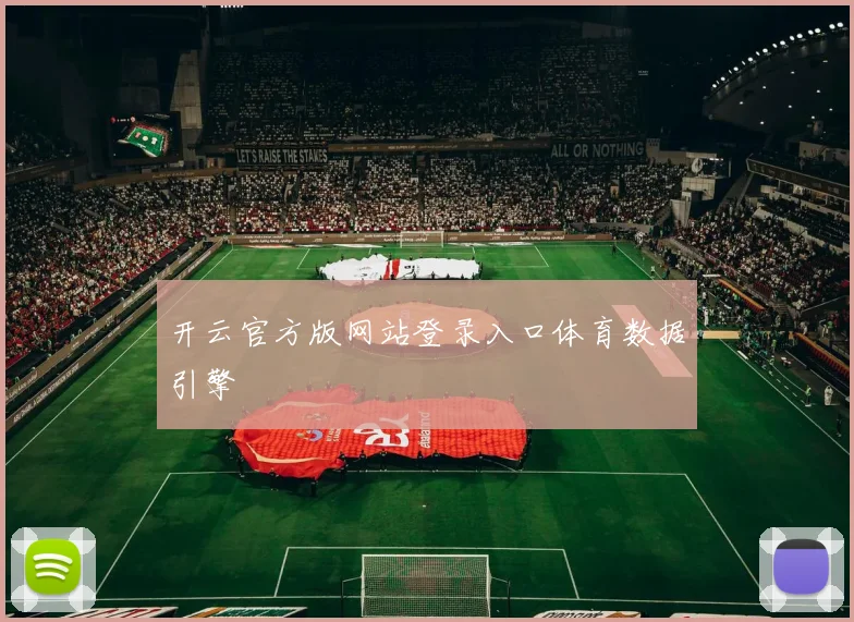 开云官方版网站登录入口体育数据引擎