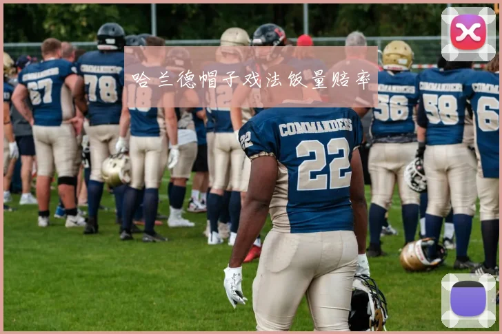 哈兰德帽子戏法饭量赔率
