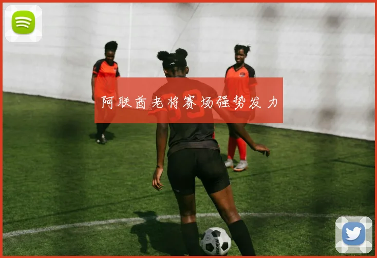阿联酋老将赛场强势发力