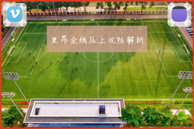 里昂全线压上攻防解析