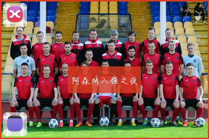 阿森纳八强之夜
