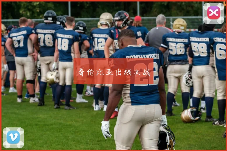 哥伦比亚出线决战