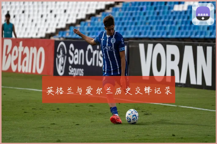 英格兰与爱尔兰历史交锋记录