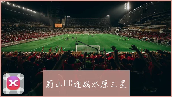 蔚山HD迎战水原三星
