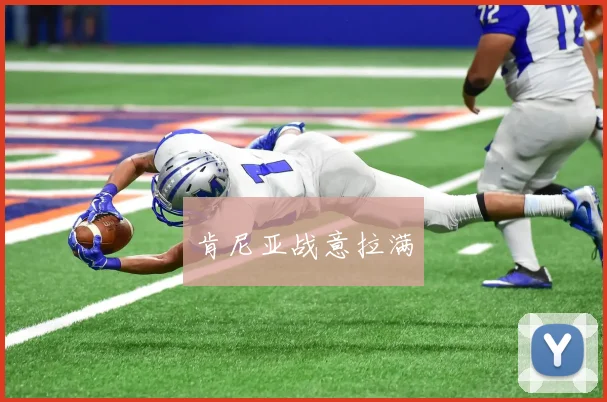 肯尼亚战意拉满