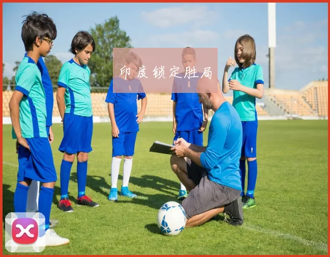 印度锁定胜局