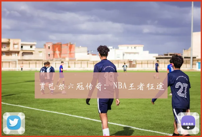 贾巴尔六冠传奇：NBA王者征途