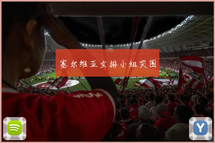 塞尔维亚女排小组突围
