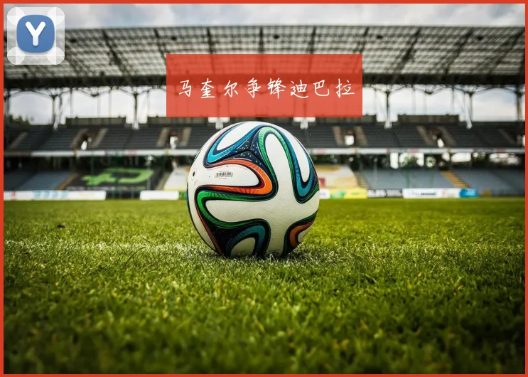 马奎尔争锋迪巴拉