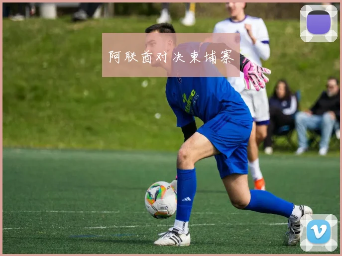 阿联酋对决柬埔寨
