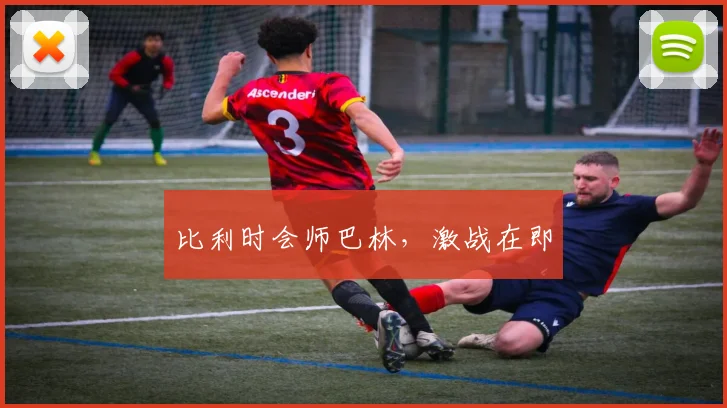 比利时会师巴林，激战在即